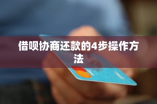 借呗协商还款4步操作法：怎么说？如何谈？话术是什么？意思解析