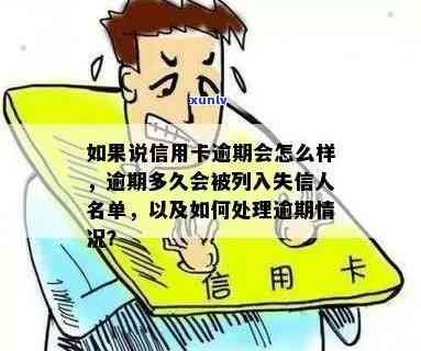 逾期还款的次数与上失信名单的关系：详细解释与解决方法