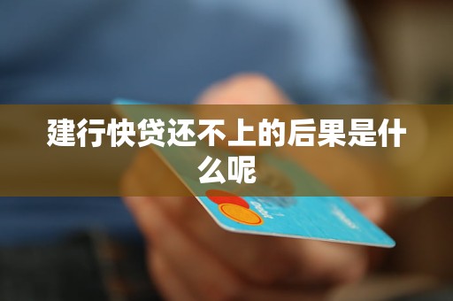 全面了解快贷逾期不还的后果：信用受损、法律责任与解决方案