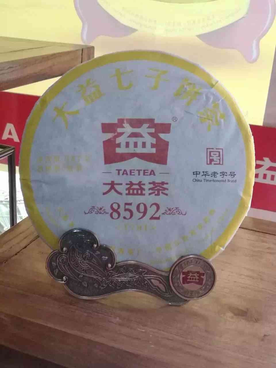 8592大益普洱茶紫天：品质与口感的完美结合