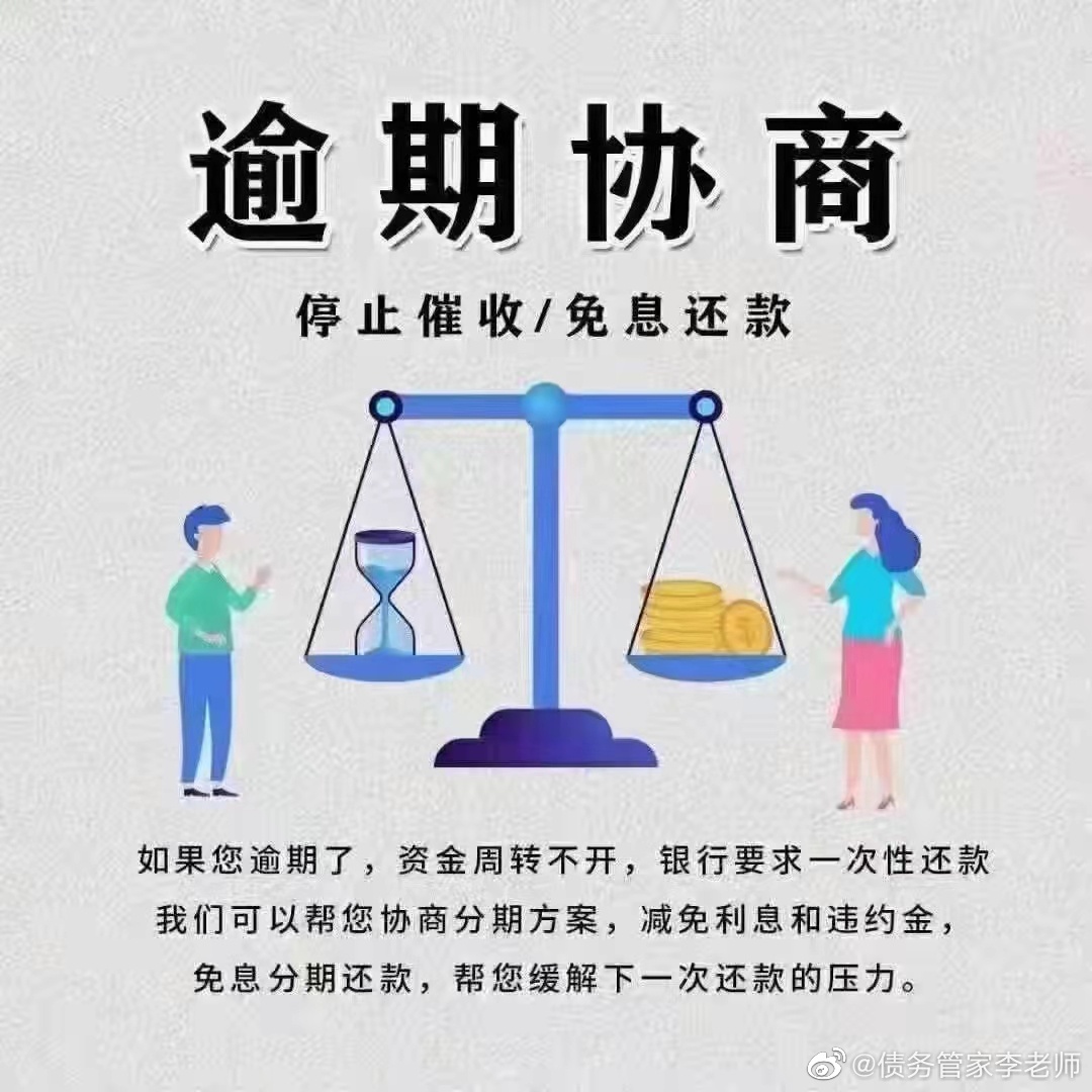 协商还款逾期