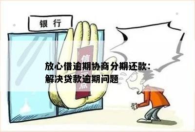 放心贷逾期一个晚上，还款难题如何解决？