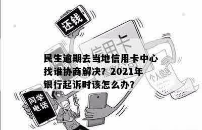 民生信用卡逾期处理与当地分中心相关问题解答