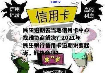 民生信用卡逾期处理与当地分中心相关问题解答