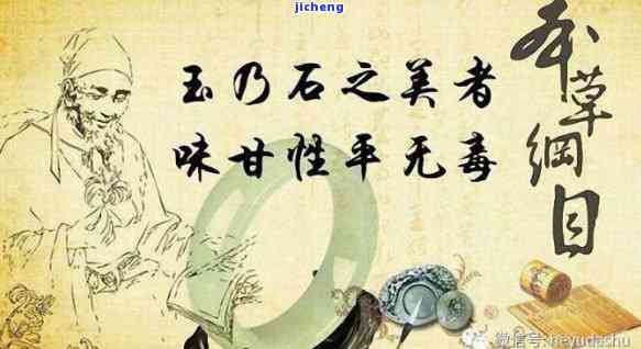 本草纲目中玉的药用、保健与文化价值探析