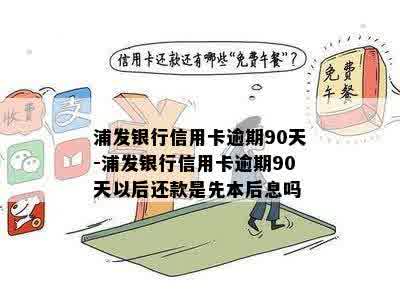 浦发卡还款日7号，错过10号是否会产生逾期费用？还款日期后是否可行？