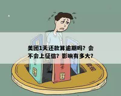 美团预期一天算逾期吗？美团预期一天怎么办？美团预期一天会上吗？