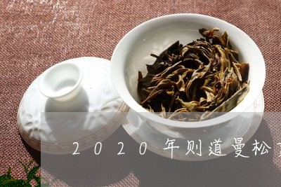 曼松贡茶2020年的价格：品质越，价格公道