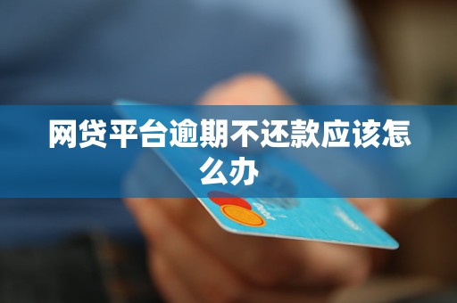 网贷逾期半个小时：是否算逾期？会上吗？罚息如何计算？如何应对？