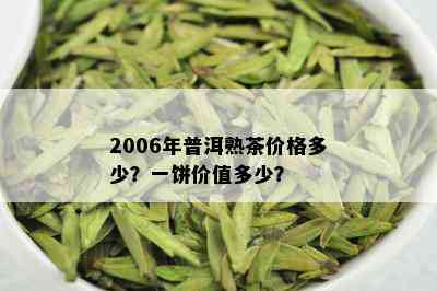 2006年熟普洱茶饼价格：多少钱一饼？