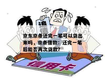 京东还完款不支持再借多久可以再次借