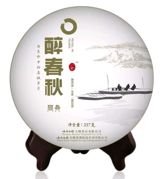 云南白药普洱茶醉春秋2015:古树茶香，健之选，时饮品