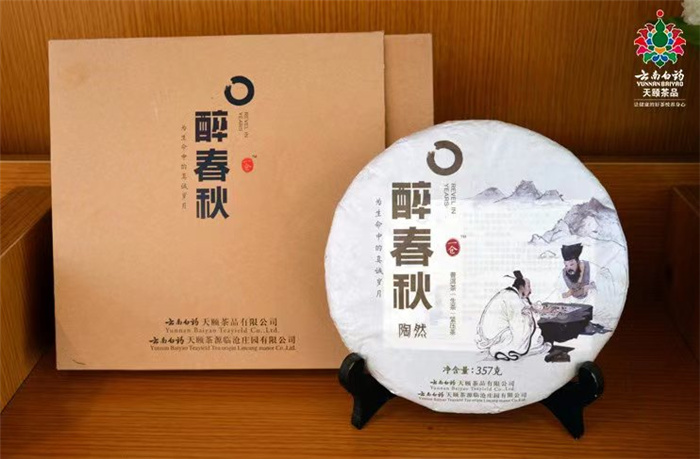 云南白药普洱茶醉春秋2015:古树茶香，健之选，时饮品