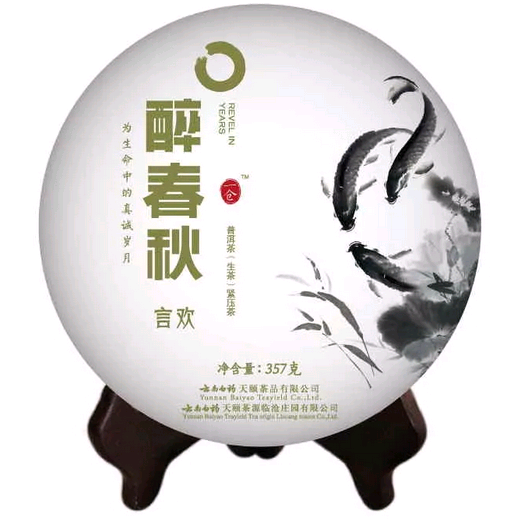 云南白药普洱茶醉春秋2015:古树茶香，健之选，时饮品