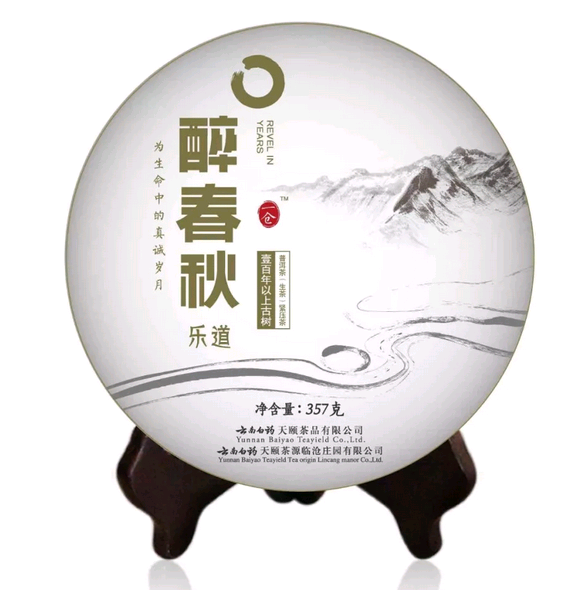 云南白药普洱茶醉春秋2015:古树茶香，健之选，时饮品