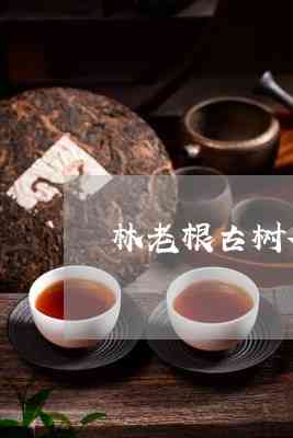 1917年聘号普洱茶：传承百年古树熟茶的匠心之作