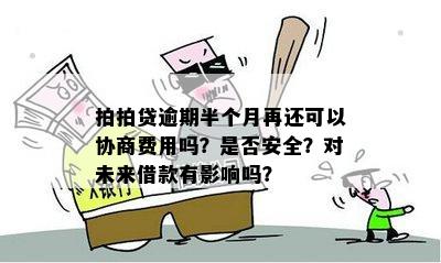 二次协商逾期晚还半个小时会怎么样吗？安全吗？