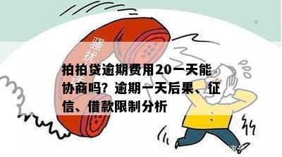 二次协商逾期晚还半个小时会怎么样吗？安全吗？