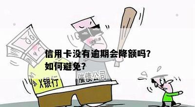 信用卡宽限期内还款会降额吗：如何避免逾期和额度降低问题？