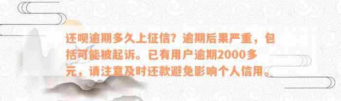 逾期2000元是否会对个人信用记录造成严重影响？如何处理和避免逾期还款？