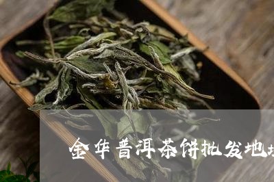 金华哪有普洱茶卖的地方