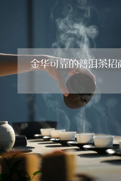 金华哪有普洱茶卖的地方