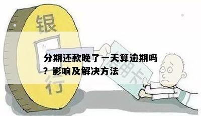 分付晚两天还款有什么影响：探讨还款后果与解决方案