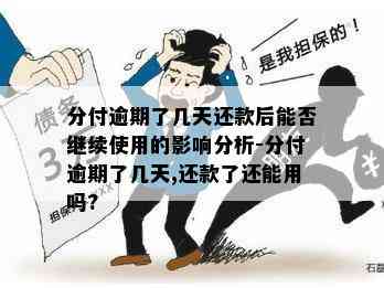 分付晚两天还款有什么影响：探讨还款后果与解决方案