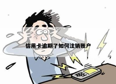 如何安全有效地注销信用卡与借呗账户