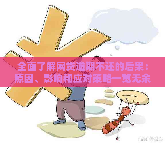 贷款连续逾期三次：潜在影响和应对策略