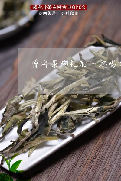 枸杞草普洱茶能减肥吗