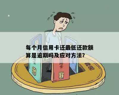 信用卡已过还款日只还更低还款额，如何补救及避免类似问题再次发生？