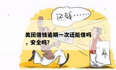 美团借钱逾期还上之后再借有影响吗？安全可靠吗？