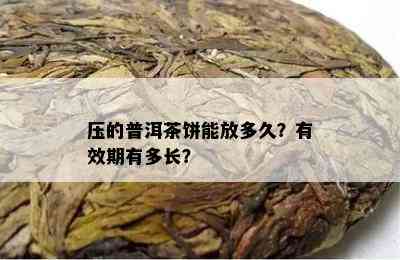 普洱茶饼生熟选择：哪个更好？