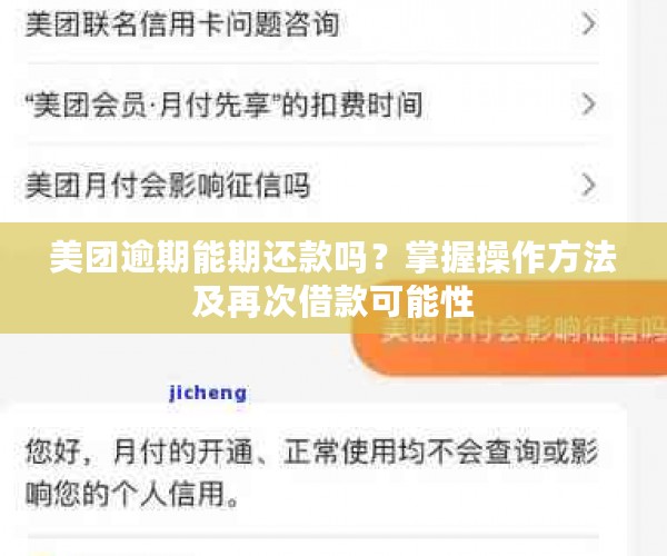 美团借钱逾期还款后再次借款的可行性及相关影响