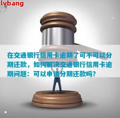 逾期的交行信用卡是否可以到柜台进行还款？其他可能的解决方案有哪些？