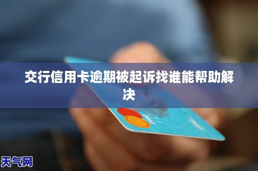 交行信用卡逾期还能去柜台吗