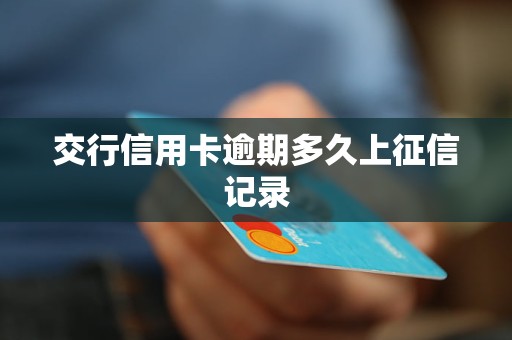 交行信用卡逾期还能去柜台吗