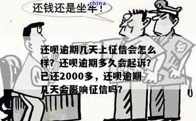 还呗逾期七天会起诉，我已经还了2000多元怎么办？