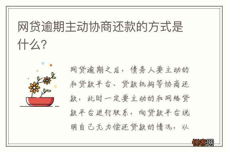 如何通过主动协商有效解决网贷逾期还款问题，包括常见困惑与应对策略