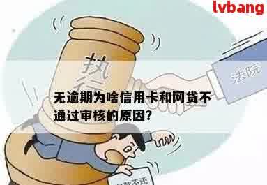 网捷贷审批未通过将如何处理？不审批的影响和解决办法