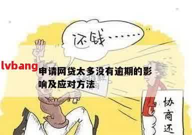 网捷贷审批期：可能产生的影响及应对策略