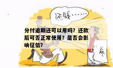 分付逾期后还款，是否可以继续使用？还需多久才能再次使用？