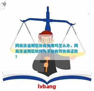 网商贷逾期后怎样一次结请：协商、全款还清与否？