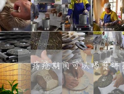 内痔是不是不能喝普洱茶了？专家解析茶叶与痔疮的关系