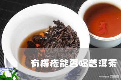 内痔是不是不能喝普洱茶了？专家解析茶叶与痔疮的关系