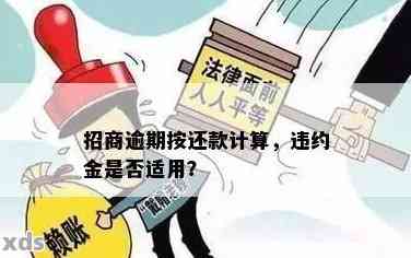 全额还款减免违约金吗？如何计算？真的可以吗？逾期后申请全额还款