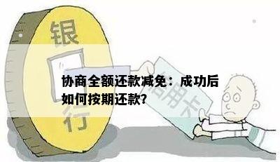 全额还款减免