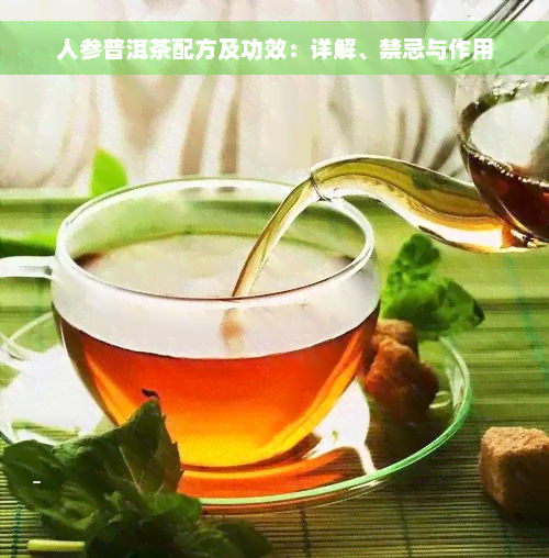 人参普洱茶的全面功效、作用与适用人群解析：为什么它成为健茶饮的新宠？