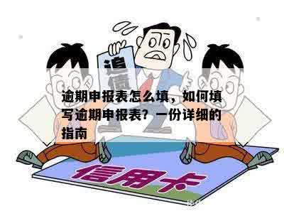 逾期申报是什么意思，如何处理，后果和办理方法及相关表格填写指南